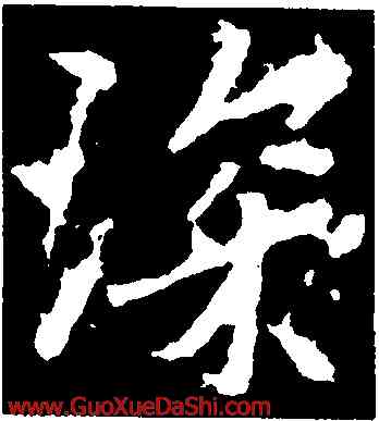 琛,李邕,書法字典